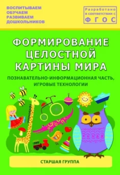 Каушкаль, Карпеева, Богданова: Формирование целостной картины мира. Старшая группа. ФГОС