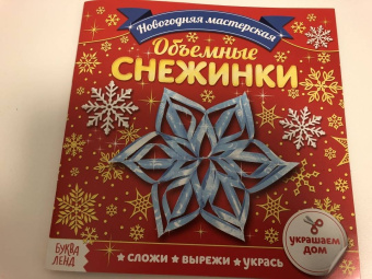 Аппликации. Объёмные снежинки. Набор из 3 штук