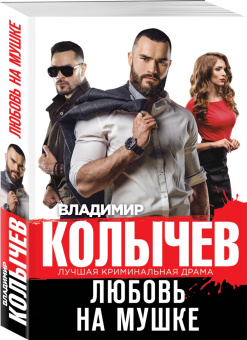 Владимир Колычев: Любовь на мушке