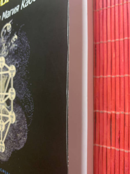 Дион Форчун: Мистическая Каббала. Практическая Магия Каббалы