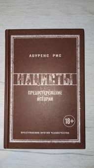 Лоуренс Рис: Нацисты. Предостережение истории