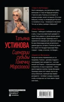 Татьяна Устинова: Сценарии судьбы Тонечки Морозовой