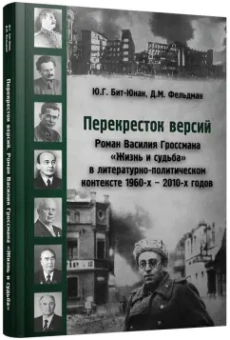 Юрий Бит-Юнан: Перекресток версий. Роман Василия Гроссмана "Жизнь и судьба" в литературно-политическом контексте