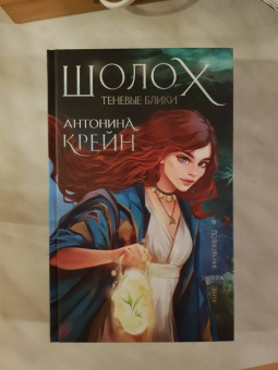 Антонина Крейн: Шолох. Теневые блики