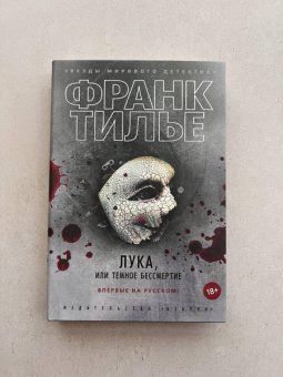 Франк Тилье: Лука, или Темное бессмертие