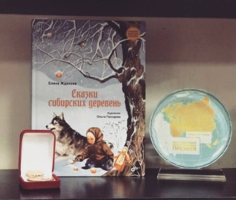 Елена Жданова: Сказки сибирских деревень