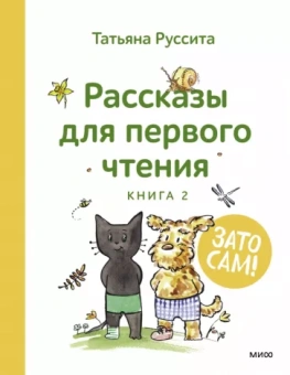 Татьяна Руссита: Зато сам! Рассказы для первого чтения. Книга 2