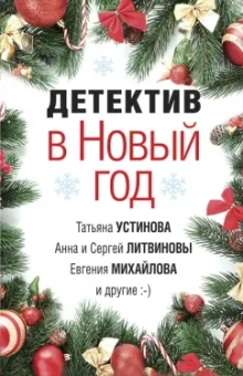 Устинова, Литвинова, Литвинов: Детектив в Новый год