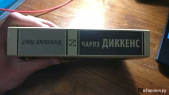 Чарльз Диккенс: Дэвид Копперфилд