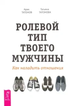 Татонов, Татонова: Ролевой тип твоего мужчины. Как наладить отношения