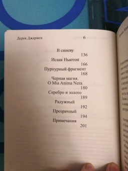 Дерек Джармен: Хрома. Книга о цвете