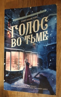 Александра Торн: Голос во тьме