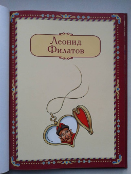 Леонид Филатов: Про Федота-стрельца, удалого молодца. Издание с иллюстрациями