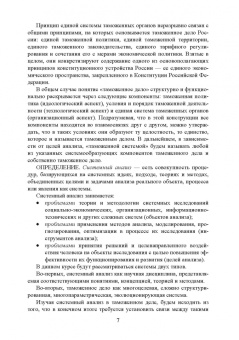 Виктор Макрусев: Системный анализ и управление в таможенном деле. Учебник