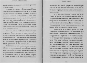 Василий Святитель: Беседы на Шестоднев