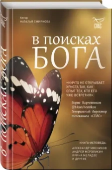 Наталья Смирнова: В поисках Бога
