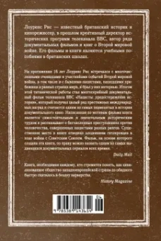 Лоуренс Рис: Нацисты. Предостережение истории