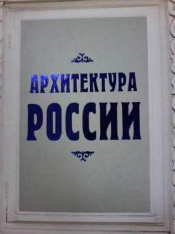 Валерий Агронский: Архитектура России