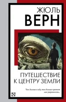 Жюль Верн: Путешествие к центру Земли