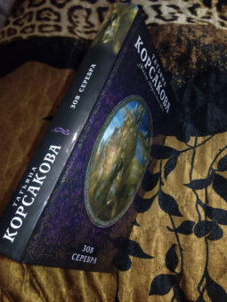 Татьяна Корсакова: Зов серебра
