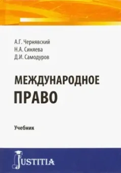 Чернявский, Синяева, Самодуров: Международное право. Учебник