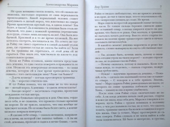 Марина Александрова: Дар Грани