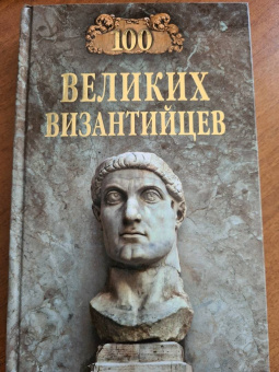 Евгений Старшов: 100 великих византийцев