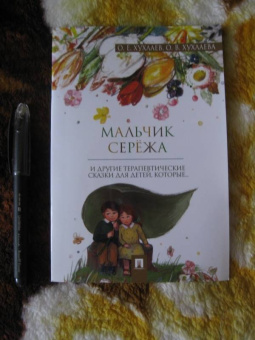 Хухлаев, Хухлаева: Мальчик Серёжа. Терапевтические сказки