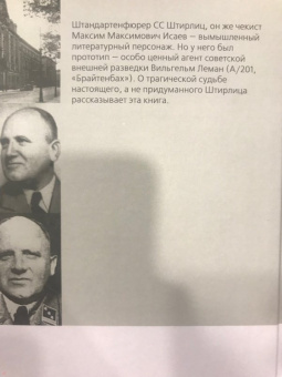 Эрвин Ставинский: Вильгельм Леман. Подлинная история Штирлица