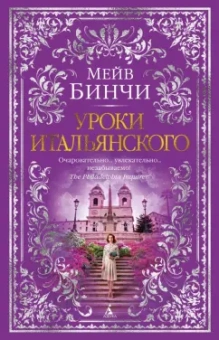 Мейв Бинчи: Уроки итальянского