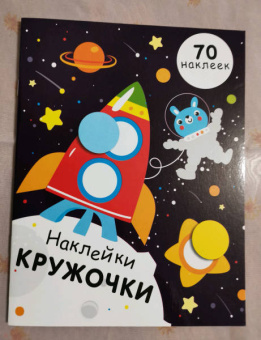 Е. Никитина: Наклейки-кружочки. Выпуск 11