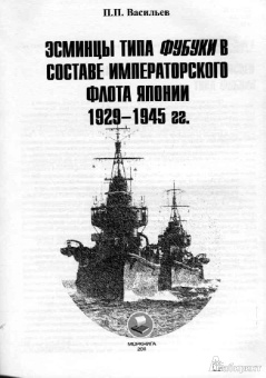 Павел Васильев: Эсминцы типа Фубуки в составе Императорского Флота Японии 1929-1945 гг.