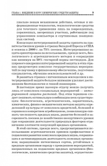 Ганиев, Недорезков: Химические средства защиты растений. Учебное пособие для СПО