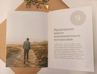 Эрика Лейн: Путь минималиста. Как выбрать главное и избавиться от лишнего во всех сферах жизни