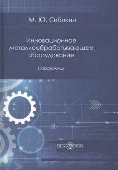Михаил Сибикин: Инновационное металлообрабатывающее оборудование. Справочник