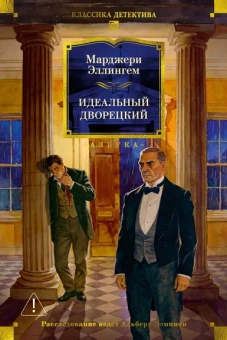 Марджери Эллингем: Идеальный дворецкий