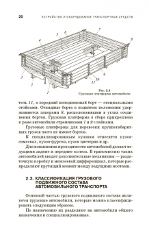 Устройство и оборудование транспортных средств