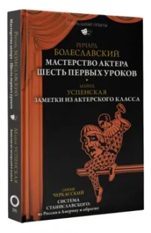 Болеславский, Успенская, Черкасский: Мастерство актера. Шесть первых уроков. Заметки из актерского класса