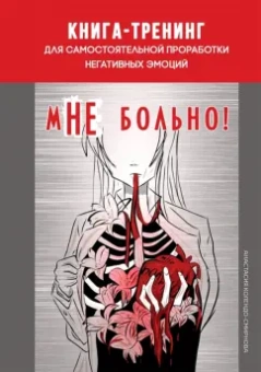 Анастасия Колендо-Смирнова: мНЕ больно. Книга-тренинг для самостоятельной проработки негативных эмоций
