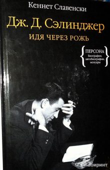 Кеннет Славенски: Дж.Д. Сэлинджер. Идя через рожь
