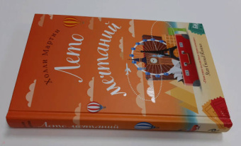 Холли Мартин: Лето мечтаний