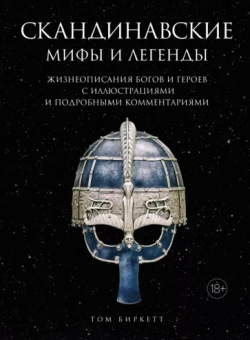 Том Биркетт: Скандинавские мифы и легенды. Жизнеописания богов и героев с иллюстрациями и комментариями