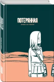 Брайан О`Мэлли: Потерянная