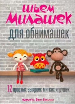 Мариска Вос-Болман: Шьём милашек для обнимашек