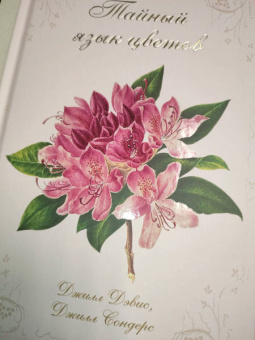 Дэвис, Сондерс: Тайный язык цветов