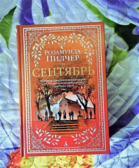 Розамунда Пилчер: Сентябрь