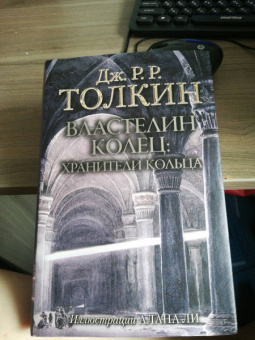 Толкин Джон Рональд Руэл: Властелин Колец. Хранители Кольца