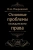 Иосиф Покровский: Основные проблемы гражданского права