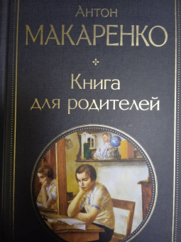 Антон Макаренко: Книга для родителей
