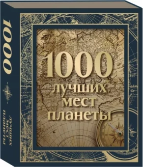 1000 лучших мест планеты, в коробе